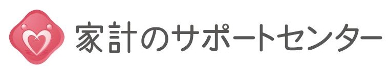 家計のサポートセンター