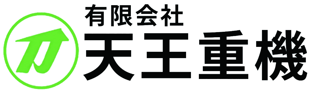 有限会社天王重機